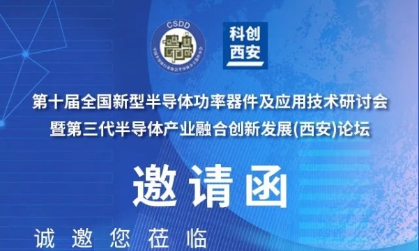 【邀請函】庭田科技邀您第十屆功率器件研討會